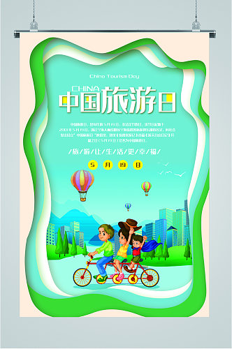 中国旅游日绿色海报