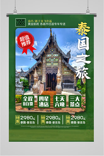 泰国之旅出国旅行海报