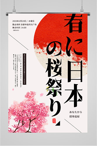 日本樱花出国旅行海报