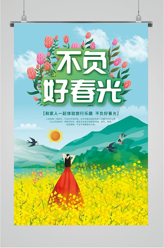 不负好春光亲子游海报