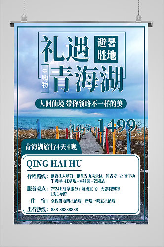 礼遇青海湖旅游海报