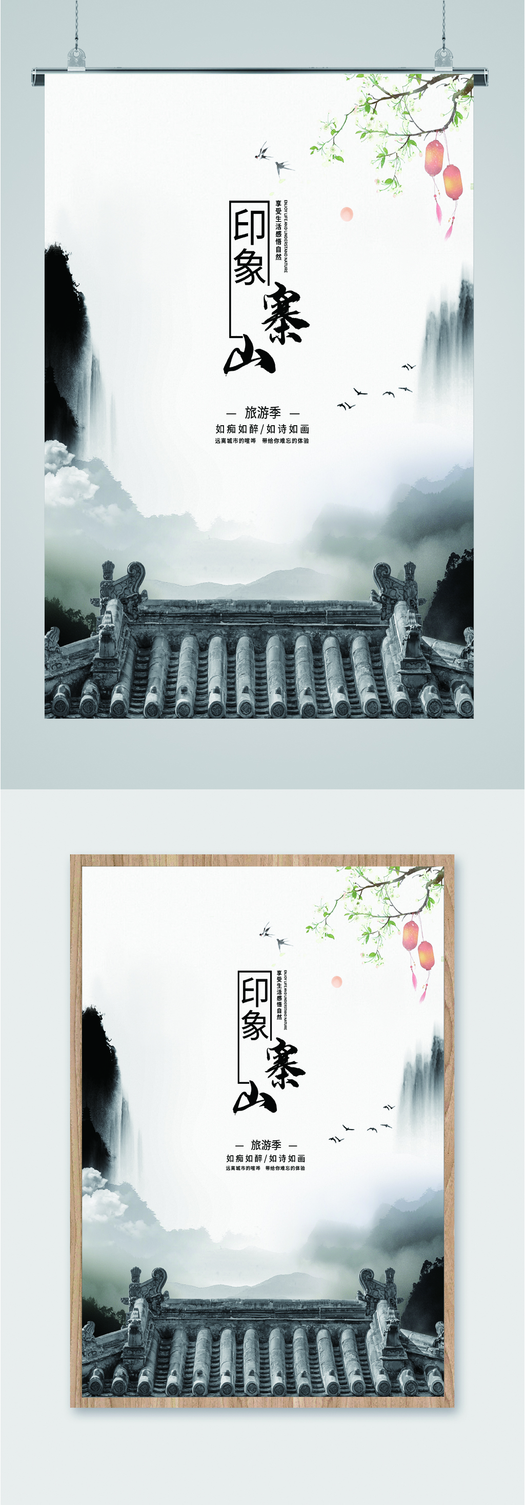 印象寨山旅游海报素材