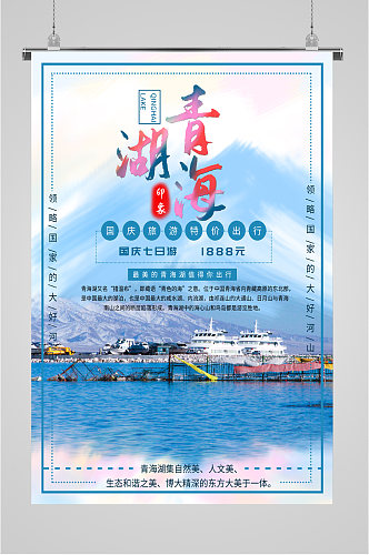 青海湖风景旅游海报