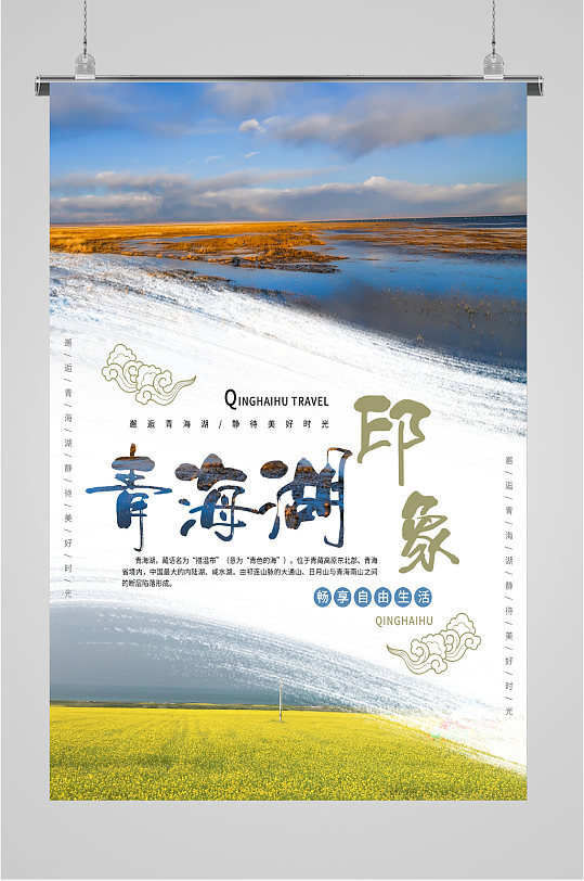 青海湖印象旅行海报