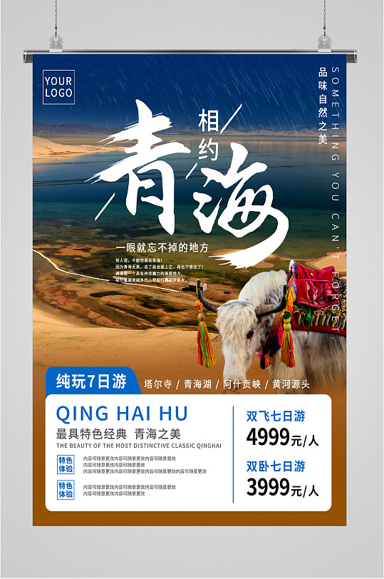 相约青海旅行海报
