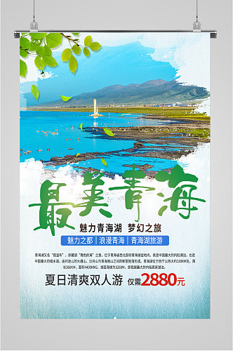 最美青海湖旅游海报