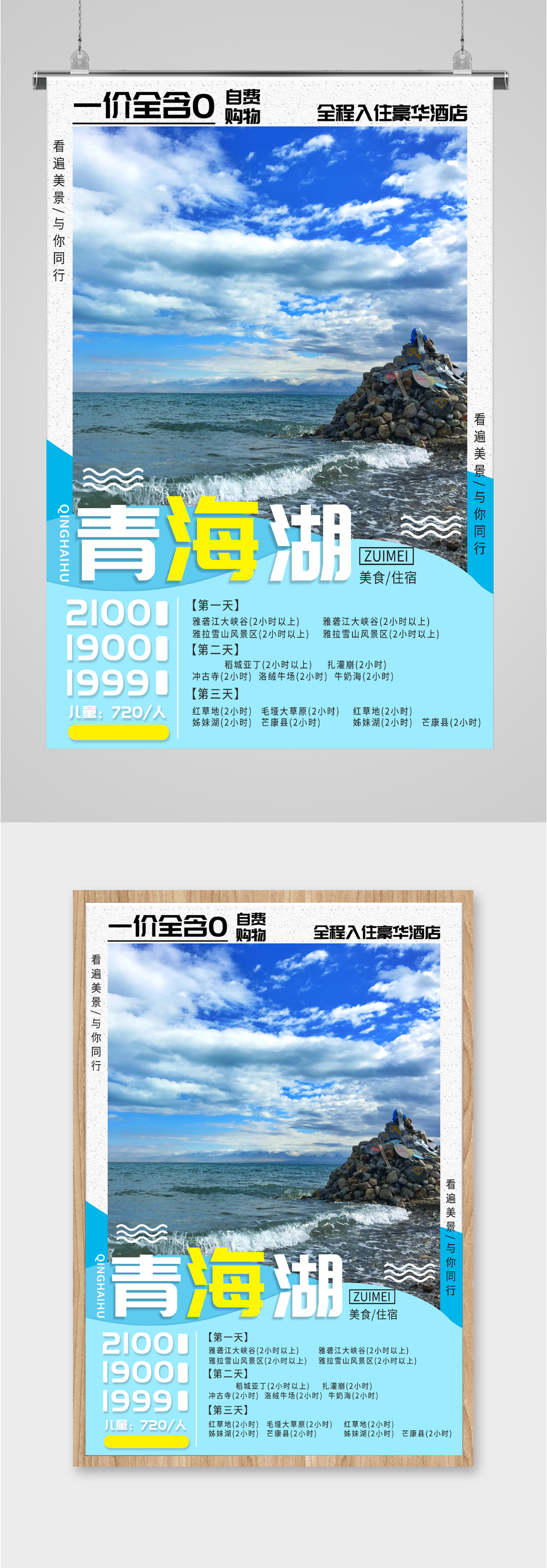 青海湖报名旅游海报素材