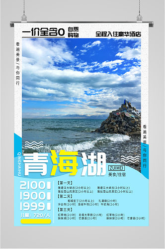 青海湖报名旅游海报