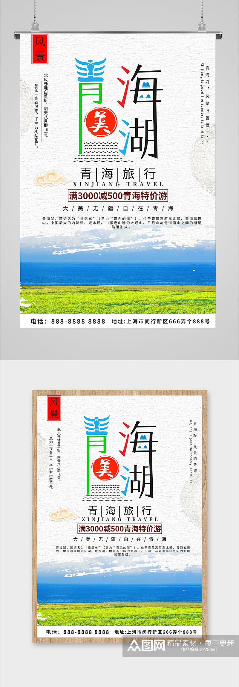 青海湖旅行简约海报素材