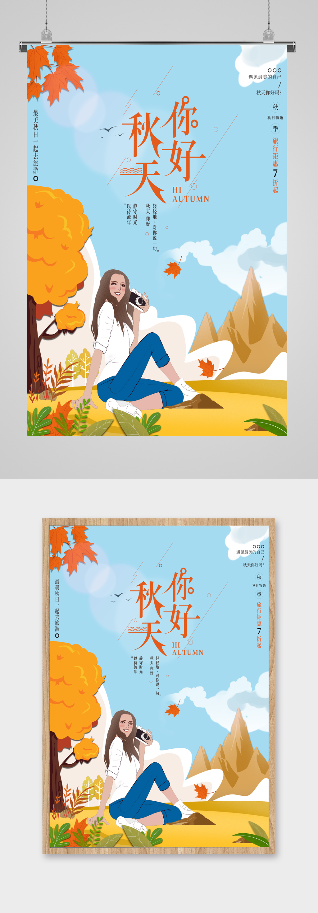 秋天你好手绘插画海报