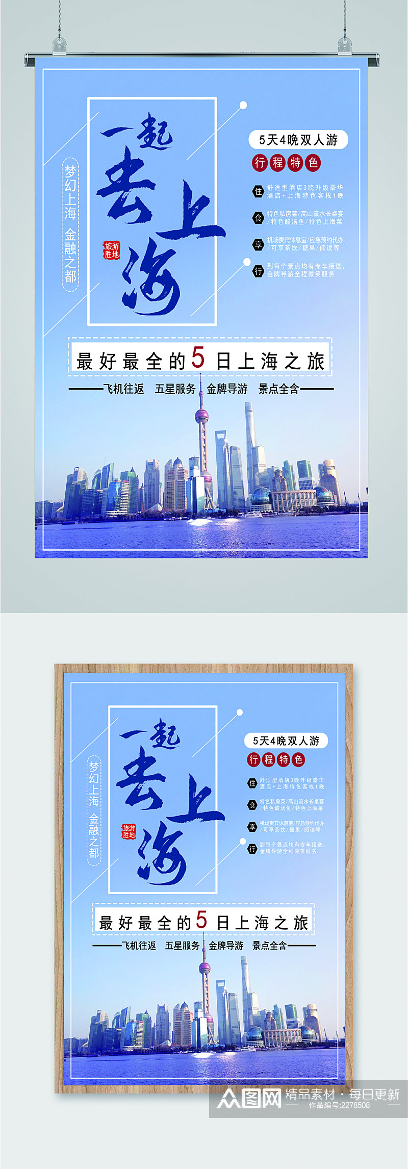 一起去上海旅行海报素材