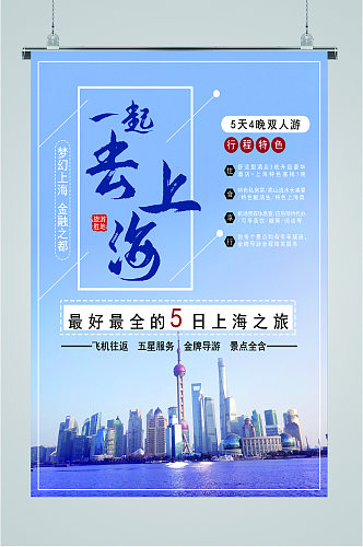一起去上海旅行海报