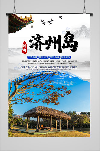韩国济州岛出国旅游海报