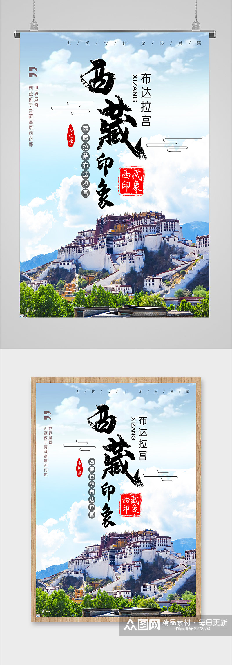 西藏印象景点旅游海报素材