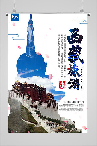 西藏旅游景点海报