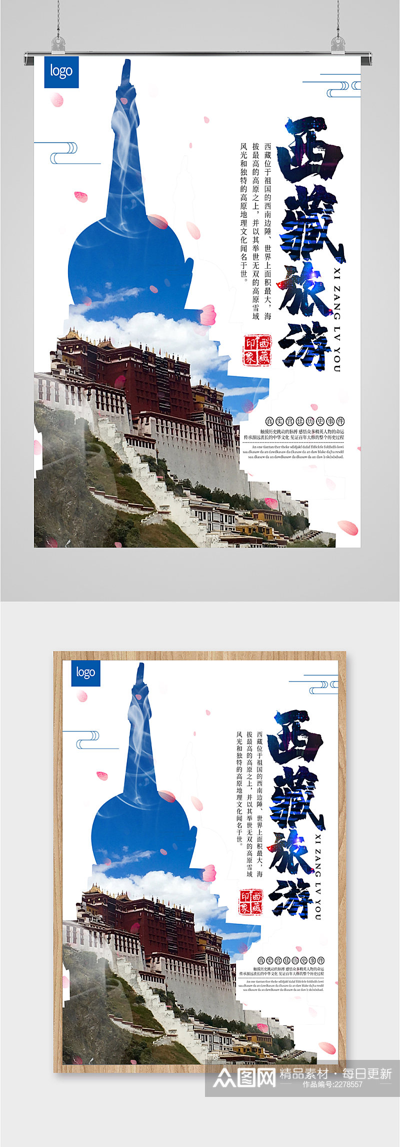 西藏旅游景点海报素材