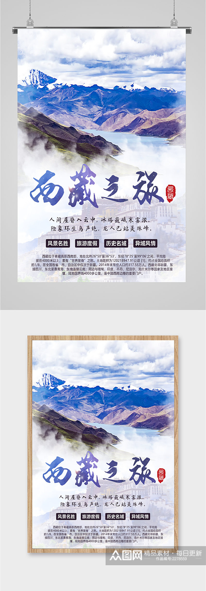西藏之旅风景海报素材