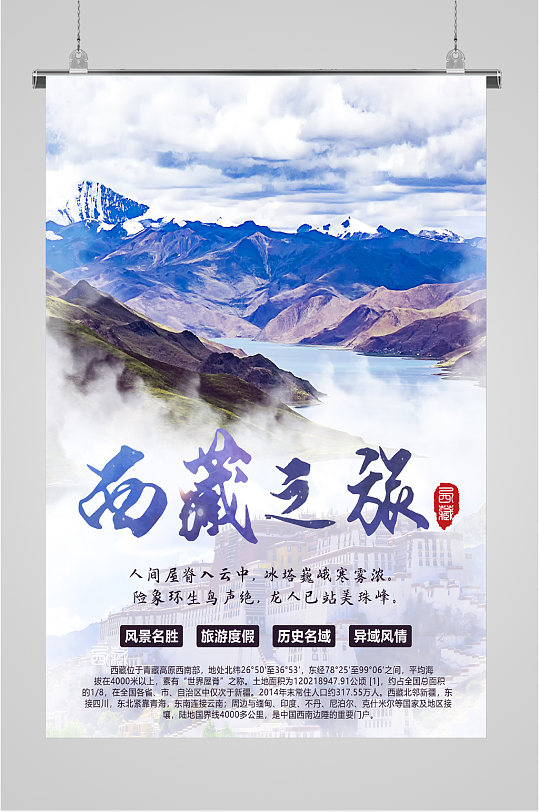 西藏之旅风景海报