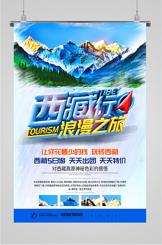 西藏之行浪漫之旅海报