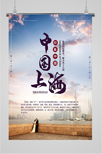 中国上海印象海报