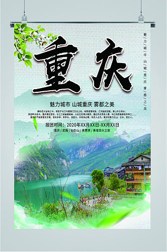 重庆魅力城市旅游海报