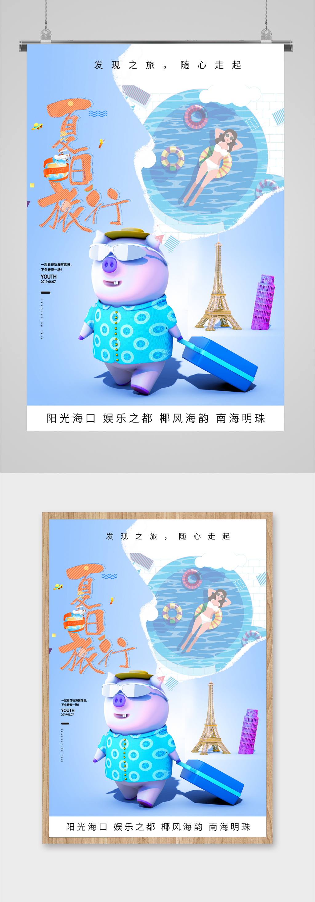 夏日旅行随心走起海报素材