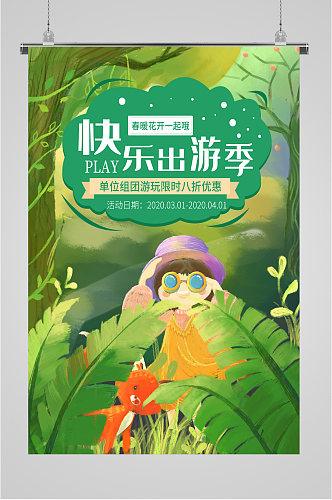 快乐出游季绿色插画海报
