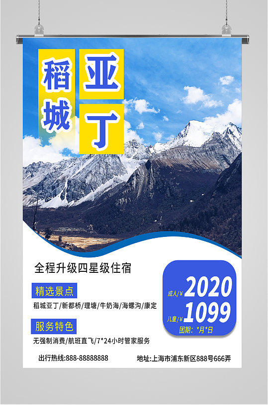 稻城亚丁旅行海报-众图网