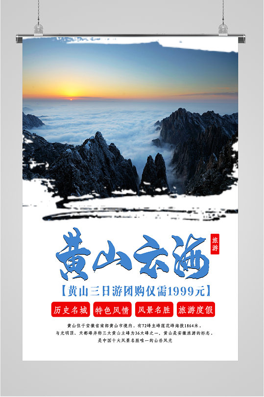 黄山云海旅游海报-众图网