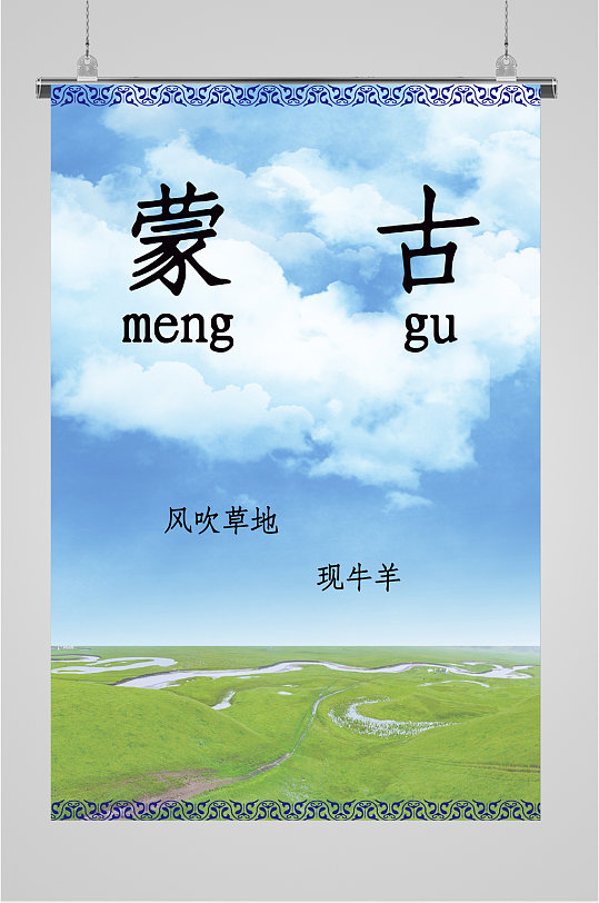 蒙古大草原背景海报