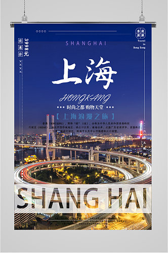 上海风景建筑海报