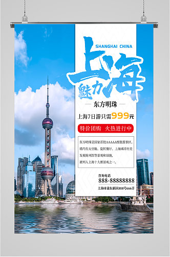 魅力上海旅行海报