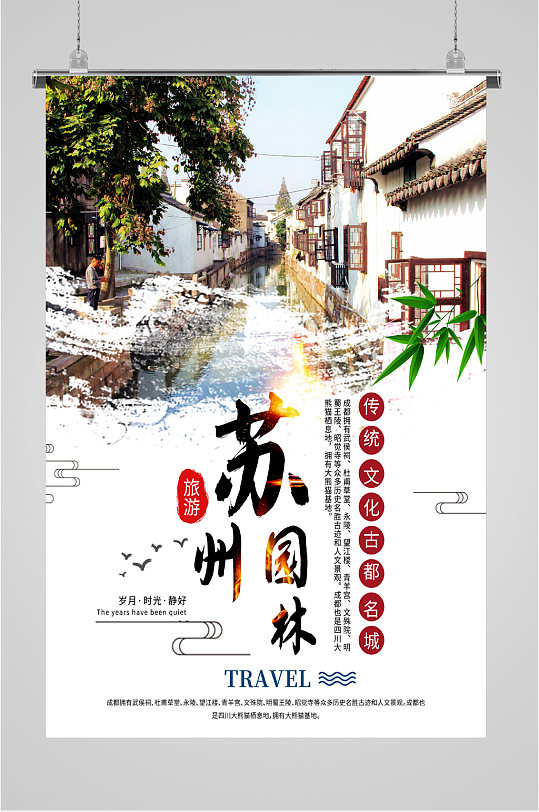苏州园林旅游海报