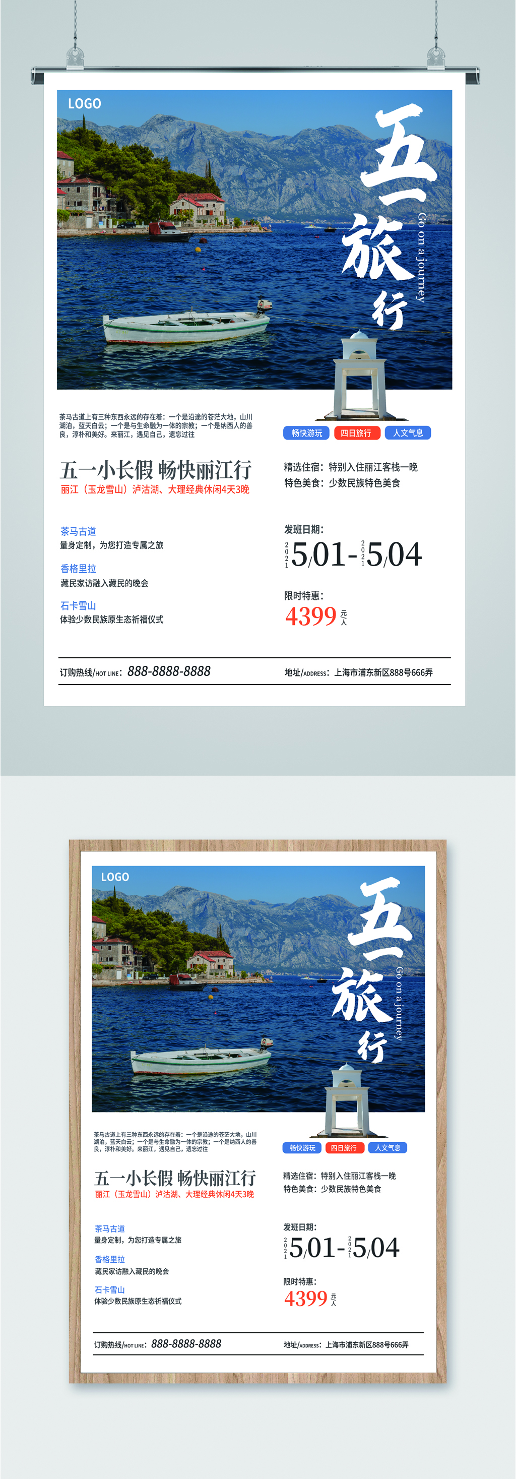 五一旅行簡(jiǎn)約海報(bào)素材