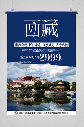 西藏特价旅游海报