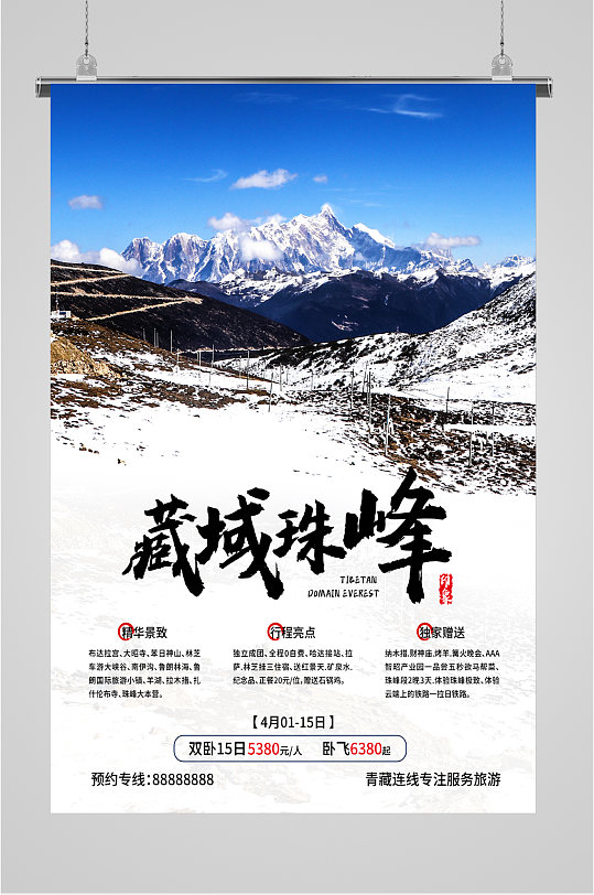 藏域珠峰特色景区海报