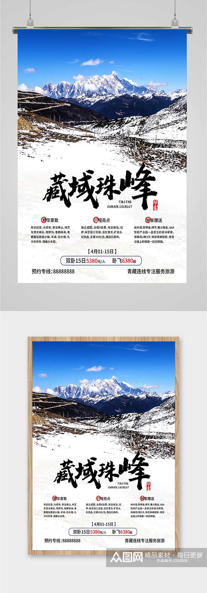 藏域珠峰特色景区海报素材