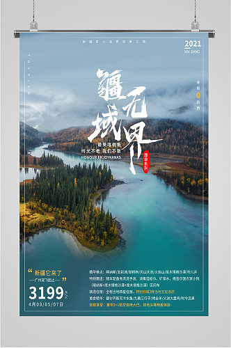 新疆特色风景旅游海报