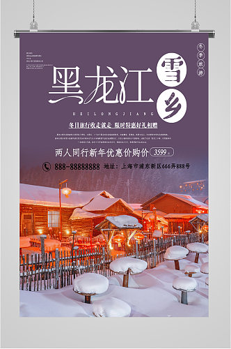 黑龙江雪乡旅游海报