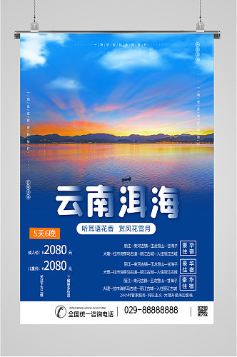 云南洱海蓝色旅游海报
