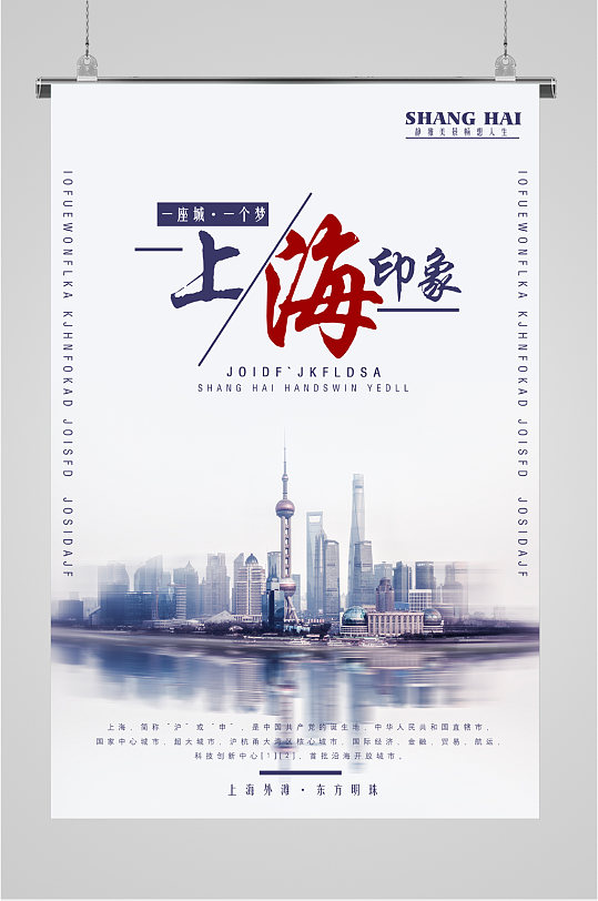 上海印象建筑海报