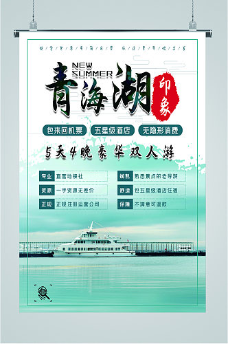 青海湖印象旅游海报