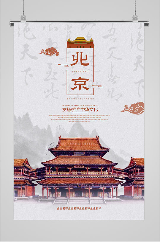 北京中华文化建筑海报