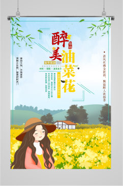 醉美油菜花插画海报