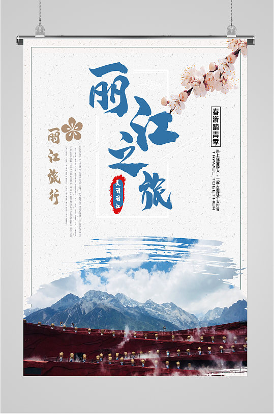 丽江之城旅游海报