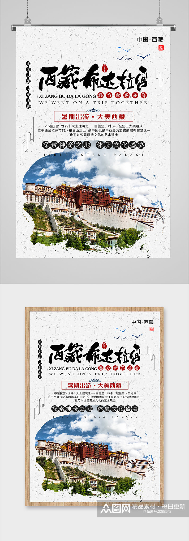 西藏布达拉宫世界屋脊旅游海报素材