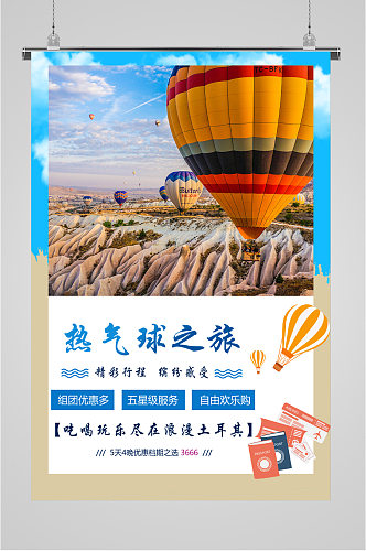 热气球之旅浪漫土耳其海报