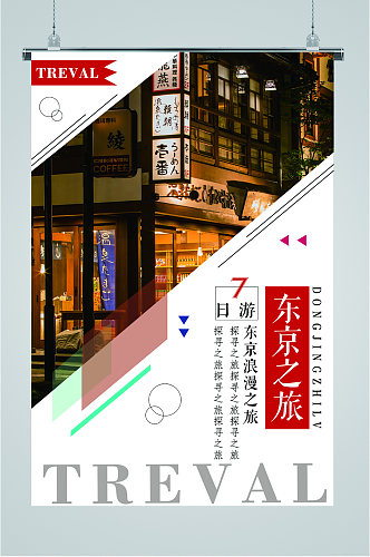 东京之旅风景海报