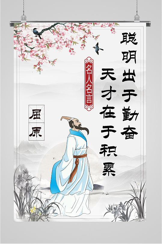 屈原名人名句海报