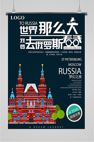 世界那么大去俄罗斯旅游海报